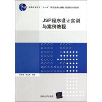 正版新书]JSP程序设计实训与案例教程邱仲潘//张星成97873023481