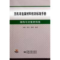 正版新书]无机非金属材料检测标准手册(结构与功能材料卷)岳鹏//