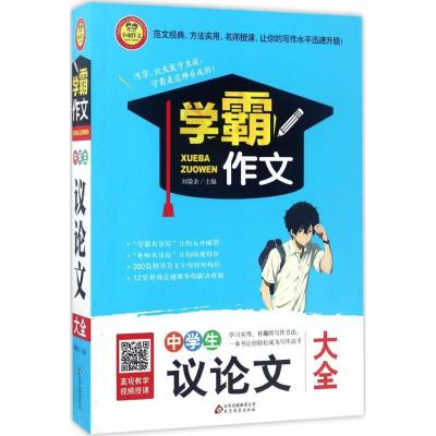 正版新书]中学生议论文大全刘敬余9787552295962