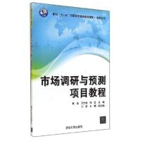 正版新书]市场调研与预测项目教程/崔晶崔晶9787302377795