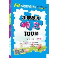 正版新书]沸腾英语 小学英语听力100篇 二年级蔡晔9787558312670