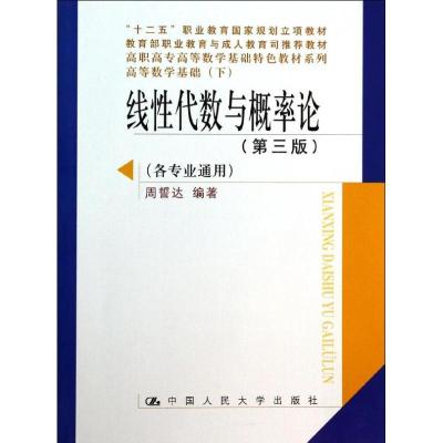 正版新书]线性代数与概率论(第3版)周誓达 编著9787300185156