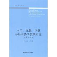 正版新书]人口、资源、环境与经济协同发展研究(财经学术文丛):