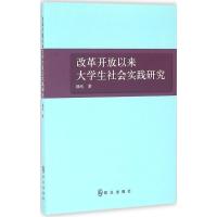 正版新书]改革开放以来大学生社会实践研究杨化9787501454969