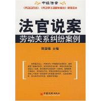 正版新书]法官说案——劳动关系纠纷案例陈国强9787501763931