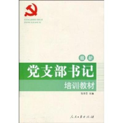 正版新书]最新党支部书记培训教材《党的建设新的伟大工程丛书》