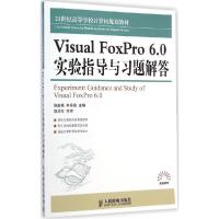 正版新书]Visual FoxPro6.0实验指导与习题解答侯菡萏9787115351