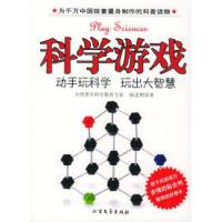 正版新书]科学游戏:动手玩科学、玩出大智慧陈忠照978753171796