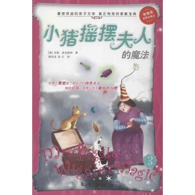 正版新书]小猪摇摆夫人的魔法麦克唐纳9787506049214