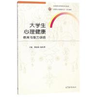 正版新书]大学生心理健康教育与能力训练(高等职业教育新形态一