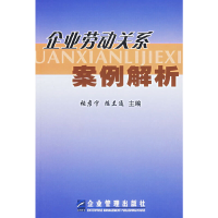 正版新书]企业劳动关系案例解析张彦宁,陈兰通 主编97878019758