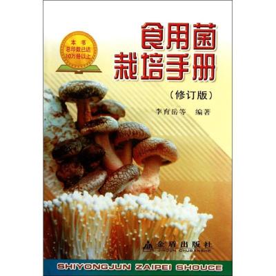 正版新书]食用菌栽培手册(修订版)李育岳9787508246918