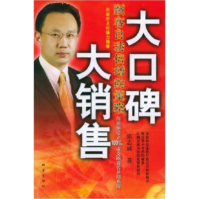 正版新书]大口碑大销售(顾客自动倍增的策略)张志诚978750282704