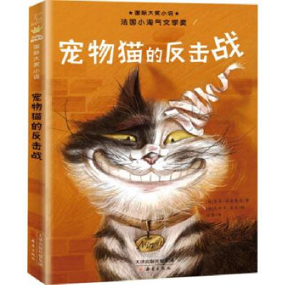 正版新书]宠物猫的反击战/国际大奖小说(法)索菲·迪奥埃德978753