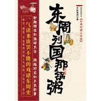 正版新书]东周列国那锅粥:一气读来欲罢不能的戏谑东周史,新浪