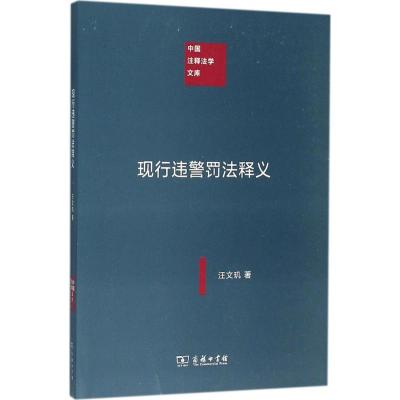 正版新书]现行违警罚法释义汪文玑9787100119634