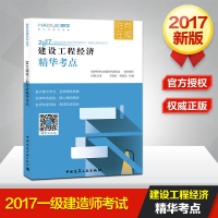 正版新书]2017-建设工程经济精华考点王晓波9787112206797