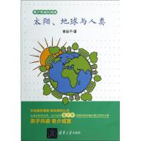 正版新书]太阳、地球与人类焦裕平9787302357780