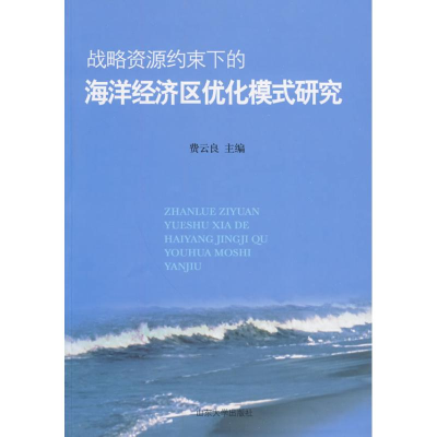 正版新书]战略资源约束下的山东海洋经济区域化研究费云良主编97