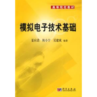 正版新书]模拟电子技术基础夏应清 陈小宇 吴建斌9787030162380