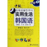 正版新书]实用生活韩国语(附光盘中级)李民//(韩)安硕柱97878068