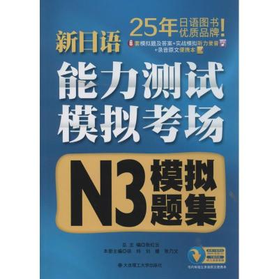 正版新书]新日语能力测试模拟考场(N3模拟题集)徐炜//刘姗//张