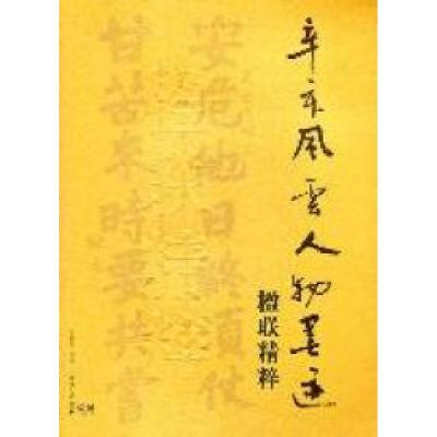 正版新书]辛亥风云人物墨迹楹联精粹雷树德9787540451615