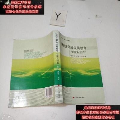 正版新书]研究生职业发展教育与就业指导9787561074053不详97875