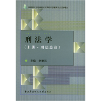 正版新书]刑法学(上册·刑法总论)赵秉志9787304023584