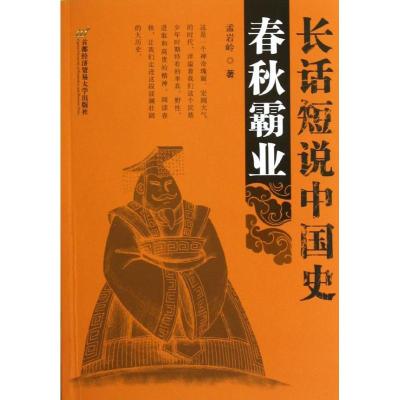 正版新书]长话短说中国史:春秋霸业孟岩岭9787563820481