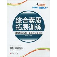 正版新书]综合素质拓展训练:职场素质拓展、求职面试全攻略潘安