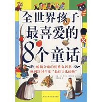 正版新书]全世界孩子最喜爱的8个童话(意)西贝拉·斯特瓦诺 主