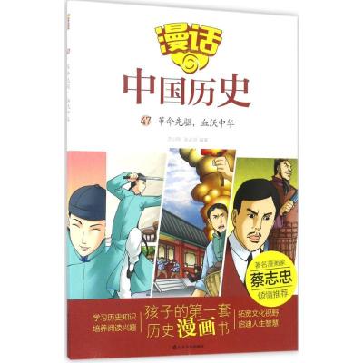 正版新书]漫话中国历史?革命先驱血沃中华沈山明9787551613293