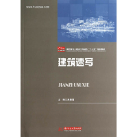 正版新书]建筑速写(高职高专土建类工学结合十二五规划教材)焦晨