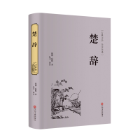 正版新书]楚辞(古典文学全注全译)(精)(战国)屈原|译者:弘丰9787