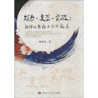 正版新书]探索.变革.突破:新诗让高校工作炫起来颜水发97875643