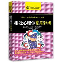 正版新书]相处心理学拿来就用(日本)齐藤勇 ,霍光 译978753