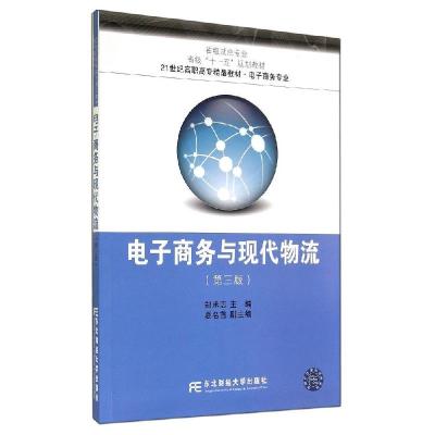 正版新书]电子商务与现代物流(第3版)/郑承志郑承志978756541684