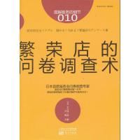 正版新书]繁荣店的问卷调查术 (010)大久保一彦9787506065801