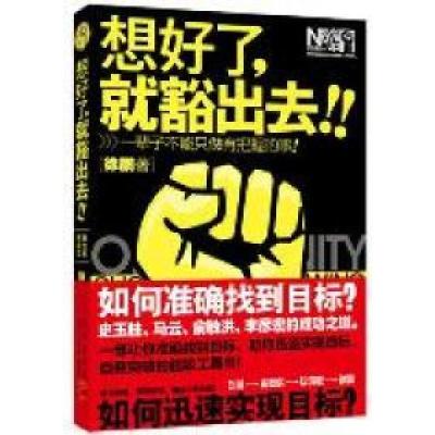 正版新书]想好了就豁出去(一部让你准确找到目标、助你迅速实现