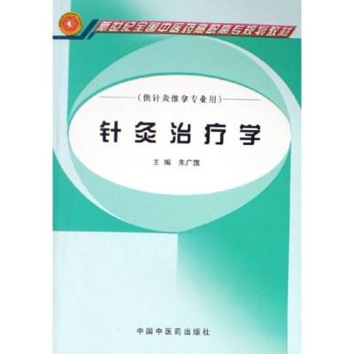 正版新书]针灸治疗学(朱广旗)朱广旗9787802310551