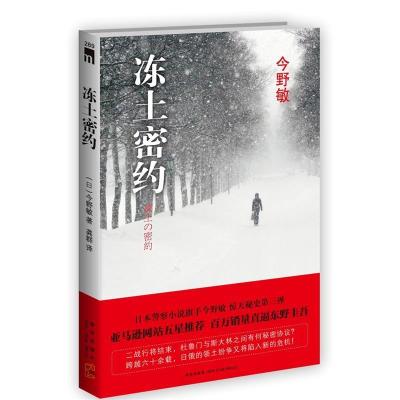 正版新书]冻土密约(日本警察小说旗手今野敏惊天秘史第三弹)今野