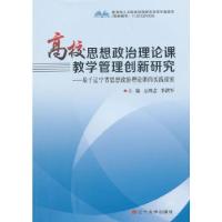 正版新书]高校思想政治理论课教学管理创新研究方鸿志,李洪军 