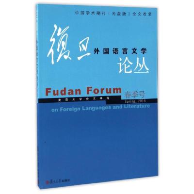 正版新书]复旦外国语言文学论丛(2016春季号)卢丽安978730912624