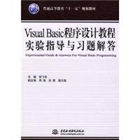 正版新书]VisualBasic程序设计教程实验指导与习题解答倪飞舟978