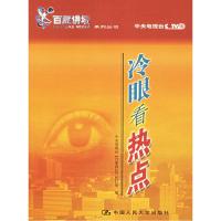 正版新书]冷眼看热点——《百家讲坛》系列丛书中央电视台《百家