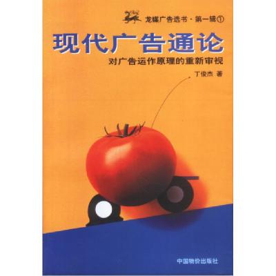 正版新书]现代广告通论--对广告运作原理的重新审视丁俊杰978780