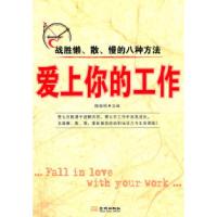 正版新书]爱上你的工作-战胜懒.散.慢的八种方法隋晓明978780251