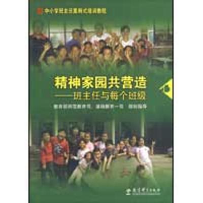 正版新书]精神家园共营造/班主任与每个班级齐学红9787504147233