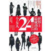 正版新书]世界上最成功的24个女人(韩)朴恩梦著9787538552553